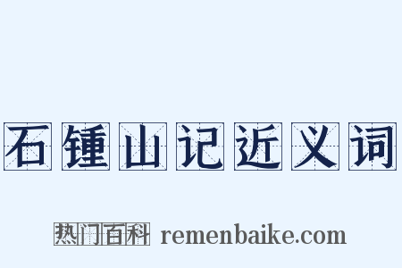 石锺山记近义词是什么意思的图片